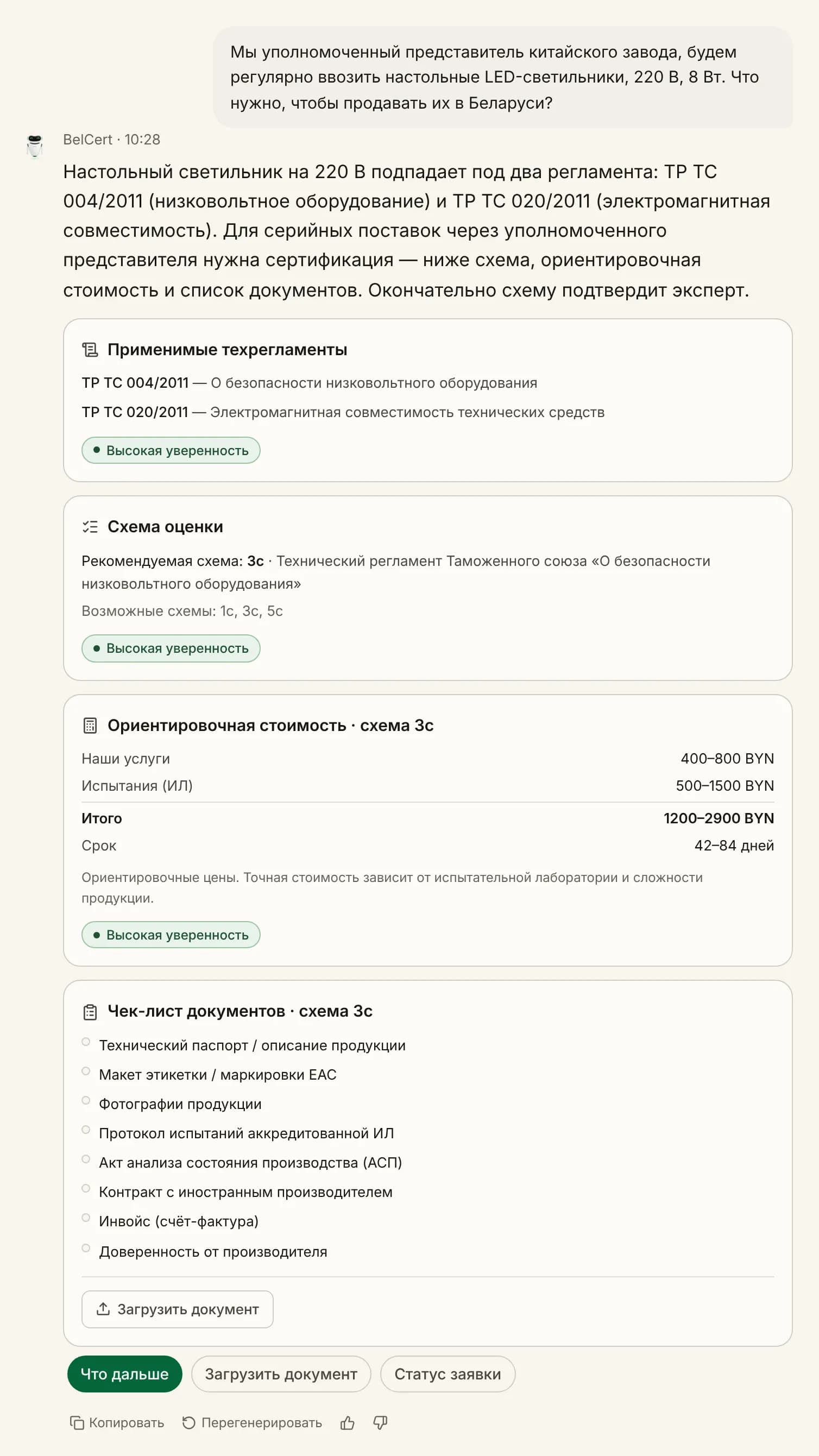 Ответ ассистента в чате: применимые техрегламенты, схема 3с, ориентировочная стоимость и чек-лист документов