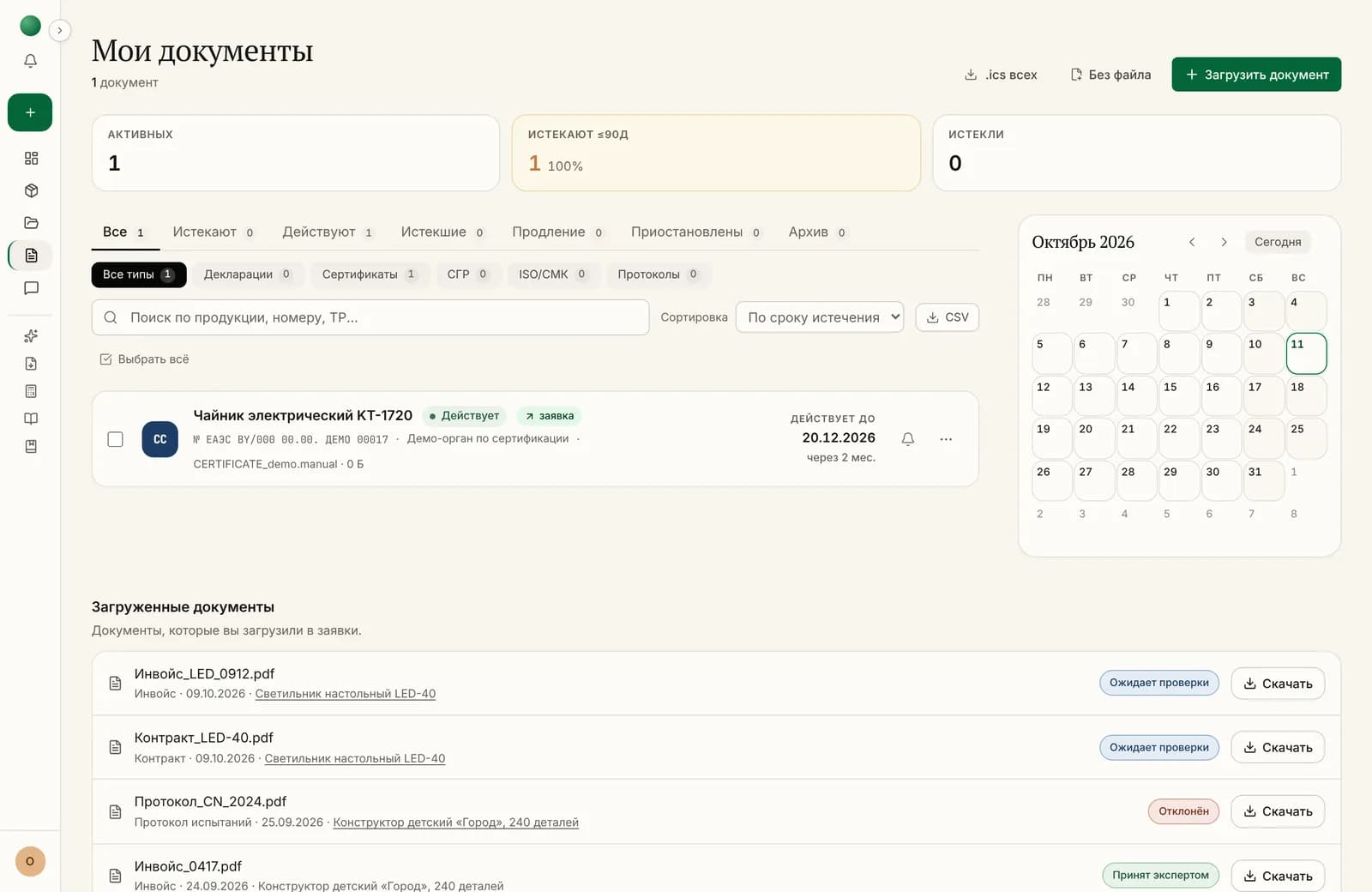 Трекер документов: сертификаты и декларации, календарь истечений и напоминания