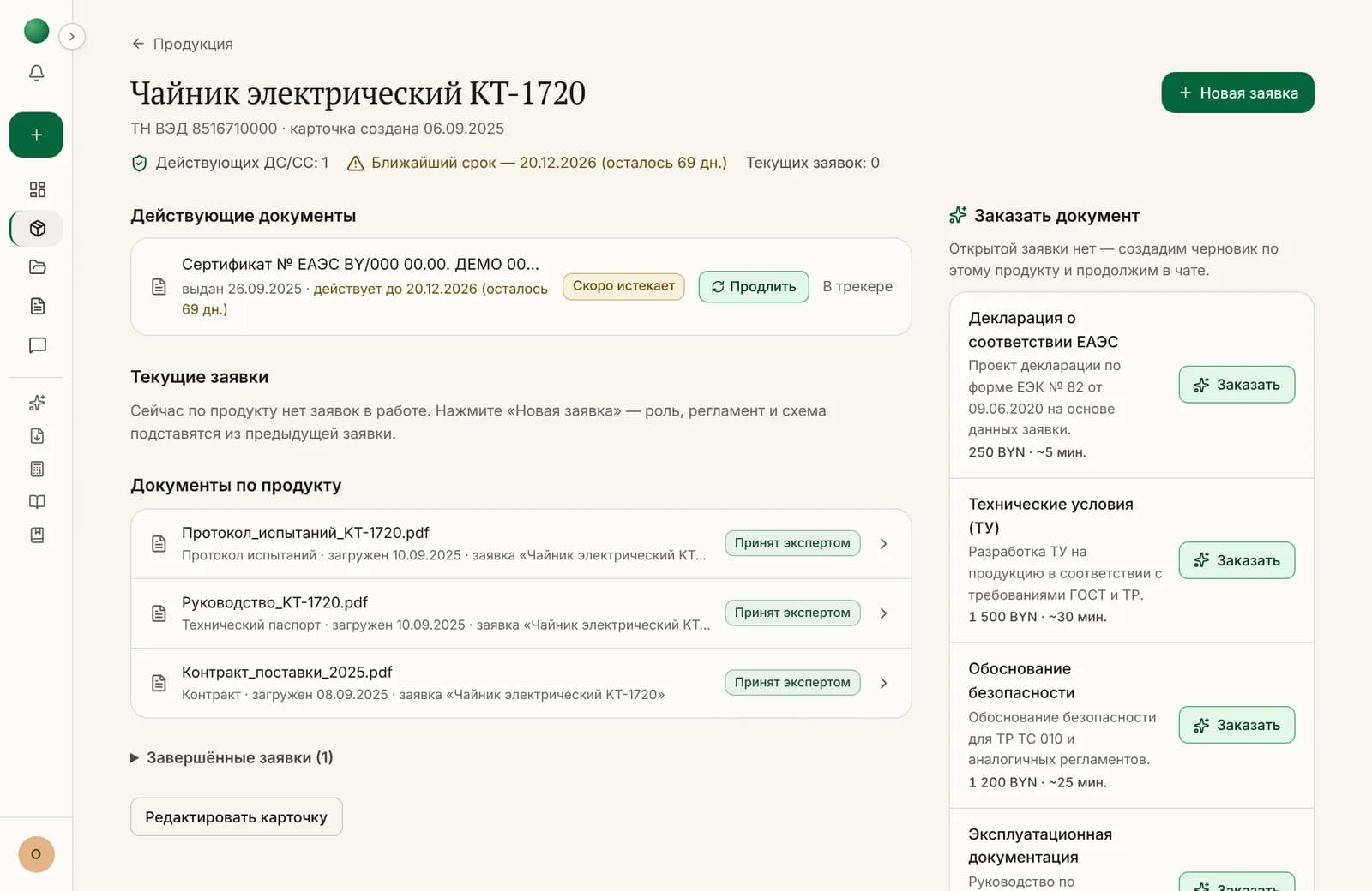Карточка продукта: действующий сертификат с кнопкой «Продлить», документы по продукту и «Заказать документ»